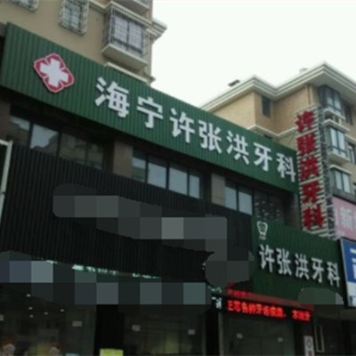 海寧許張洪口腔