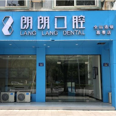 嘉興種植牙的價(jià)錢！嘉興朗朗口腔門診部種植牙價(jià)格表參考，德國(guó)Camlog種植體：6543元起/顆！