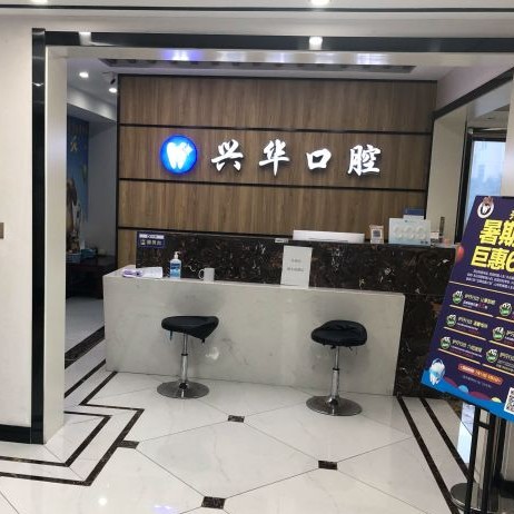 鹽城一顆種植牙齒多少錢！射陽(yáng)興華口腔門診部種植牙價(jià)格表有了，以色列丹特因dentin種植牙：7796元起/顆！