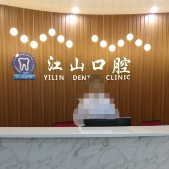 嘉興種一顆門牙排名最好的口腔醫(yī)院，嘉興江山口腔案例反饋＋科室簡介，快戳進(jìn)來~