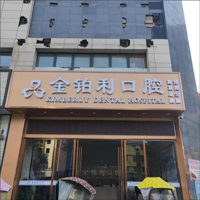 宿遷去牙黃最好的口腔醫(yī)院是哪家？宿遷沭陽(yáng)金鉑利口腔市民甄選~