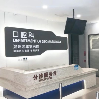 溫州種植牙價錢表！溫州老年病醫(yī)院口腔科種植牙價格表，瑞典尼奧斯neoss種植牙：8235元起/顆！