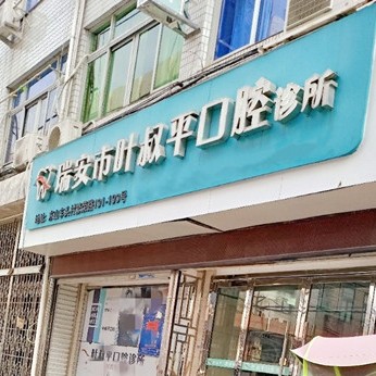 溫州人工種植牙價錢多少！溫州瑞安葉叔平口腔2023全新種牙價目表，美國杰美種植體：7673元起/顆！