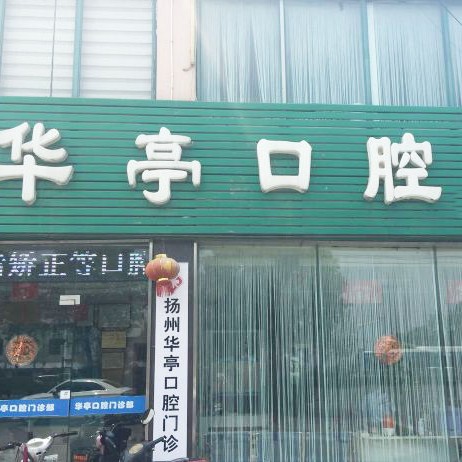 揚(yáng)州種顆牙齒多少錢(qián)！揚(yáng)州華亭口腔門(mén)診部種植牙價(jià)格一覽表，瑞典諾貝爾PMC種植牙：7203元起/顆！