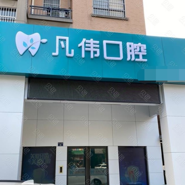 嘉興種植牙的價(jià)錢！嘉興海寧凡偉口腔診所種植牙價(jià)格表，瑞典諾貝爾種植牙：5897元起/顆！