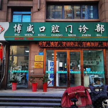 連云港種植牙多錢一顆！連云港博威口腔門診部種植牙收費(fèi)表公布，國(guó)產(chǎn)中國(guó)安聯(lián)種植牙價(jià)格：2894元起/顆！