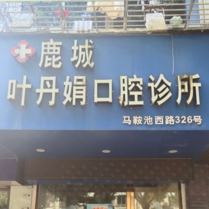 溫州種植牙價錢表！溫州葉丹娟口腔診所種植牙價格表參考，國產(chǎn)拜阿蒙種植牙：3133元起/顆！