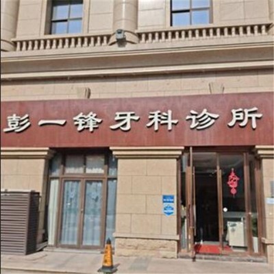 嘉興種植牙的價(jià)錢！嘉興彭一鋒牙科診所種植牙價(jià)格被打下來(lái)了，國(guó)產(chǎn)萊頓BLB種植牙價(jià)格：3007元起/顆！