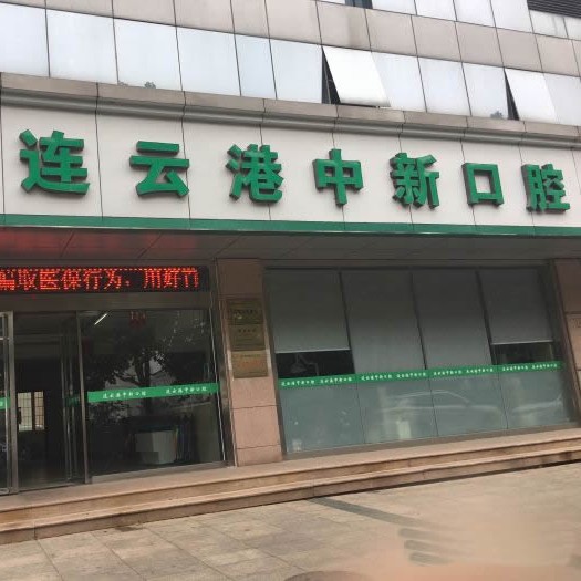 連云港種植牙價格優(yōu)惠！連云港中新口腔門診部種牙只要1980元起，瑞典尼奧斯neoss種植牙：7823元起/顆！