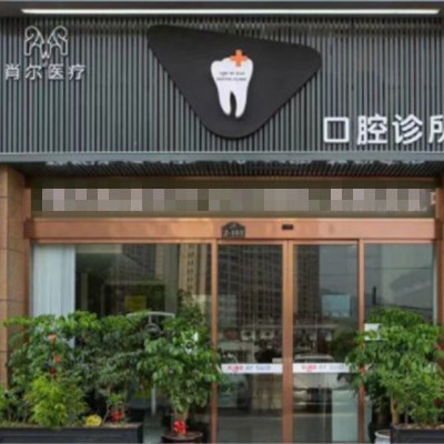 溫州一顆種植牙齒多少錢！溫州永嘉肖爾口腔種植牙價格一覽表，瑞典諾貝爾種植牙：5382元起/顆！