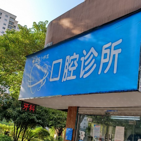 溫州種植牙價錢表！溫州瑞安卜仲龍口腔診所種牙價格表送上，德國ABT種植牙：6941元起/顆！