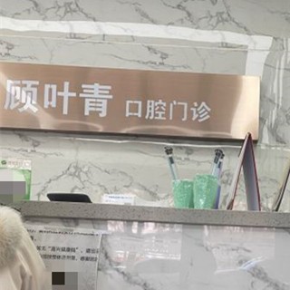 嘉興人工種植牙價錢！嘉善羅星顧葉青口腔診所種植牙收費表公布，德國icx種植牙：6481元起/顆！