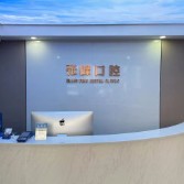 嘉興種植牙的價(jià)錢！海寧張峰口腔診所種植牙價(jià)格被打下來(lái)了，瑞士鋯鈦鋯合金種植牙：8320元起/顆！