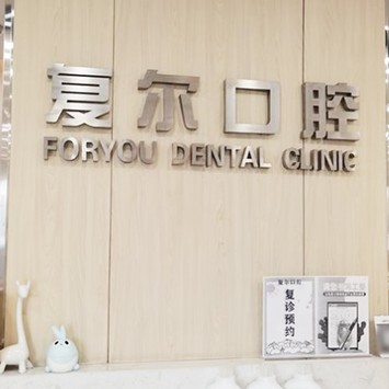 嘉興種植牙的價錢！嘉興復(fù)爾口腔種植牙收費表公布，德國貝格bego種植體：5057元起/顆！