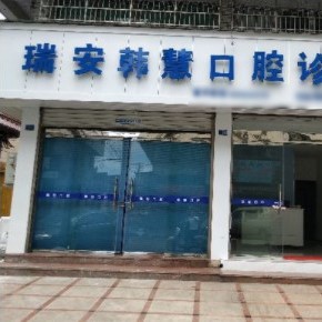 溫州即拔即種牙十大最佳私立口腔醫(yī)院，溫州瑞安韓慧口腔醫(yī)療水平高！