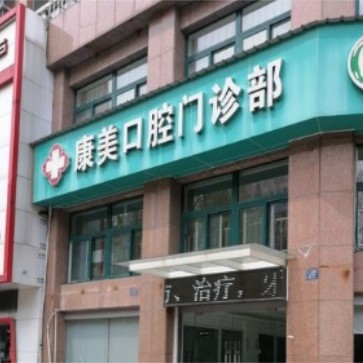 嘉興拔智齒整牙醫(yī)院排名前十預(yù)測(cè)！嘉善康美口腔實(shí)力值得信賴！