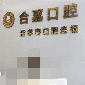 溫州一顆種植牙齒多少錢！溫州合嘉口腔種植牙價格表搶先看，瑞典諾貝爾CC種植牙：8783元起/顆！