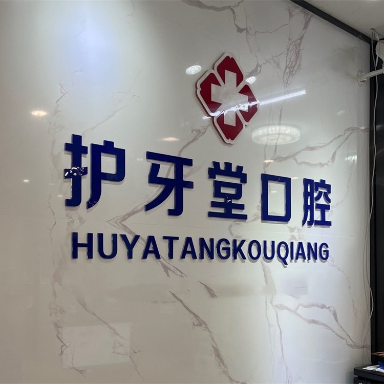 溫州種植一顆牙得多少錢！溫州護牙堂口腔門診(八仙樓店)2023全新種牙價目表，美國歐妮泰Basic種植系統(tǒng)：6249元起/顆！