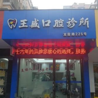 溫州王盛口腔