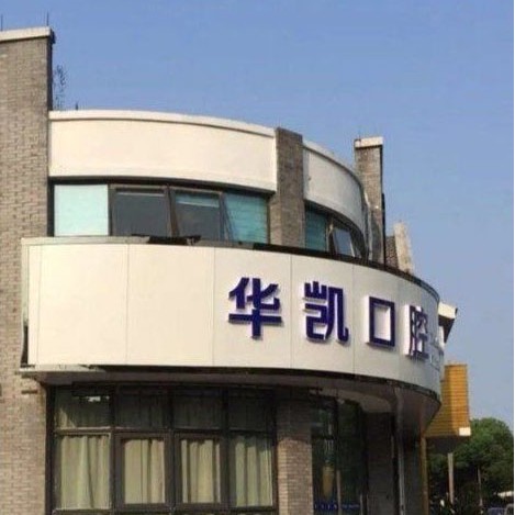 嘉興隱形牙套排名前十的口腔醫(yī)院，嘉興華凱口腔門診部實(shí)力也不錯(cuò)~