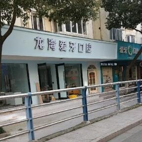 溫州種植牙價錢表！溫州龍灣愛牙口腔種植牙新價格已確定，德國ABT種植牙：7712元起/顆！