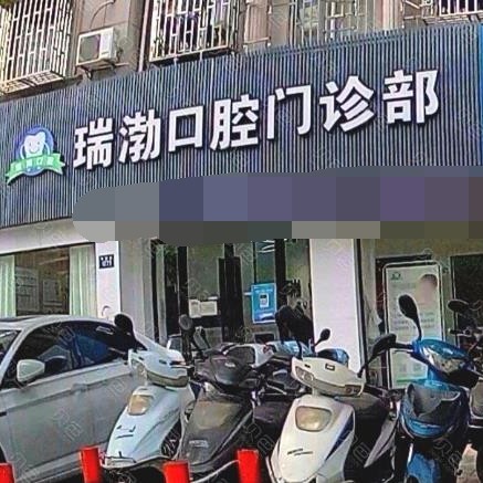嘉興桐鄉(xiāng)瑞渤口腔門診部