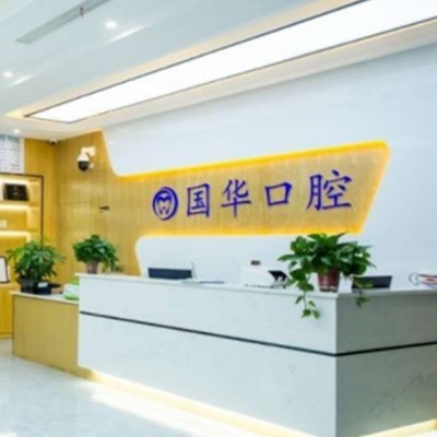 嘉興微笑口腔門診(國華口腔)