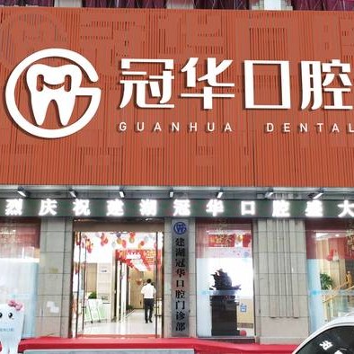 鹽城冷光美白十大口腔連鎖品牌！鹽城建湖縣冠華口腔門診部市民甄選~