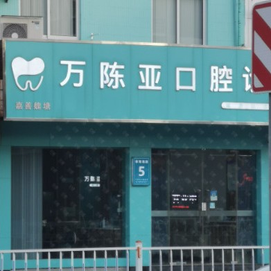 嘉興牙齒疼痛快速解決十大口腔醫(yī)院排名榜！嘉興魏塘萬陳亞口腔診所各大城市都有推薦