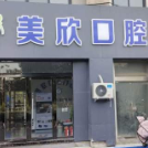 連云港本地種牙口腔醫(yī)院排名前十名單，連云港灌云美欣口腔門診實(shí)力強(qiáng)更安全！