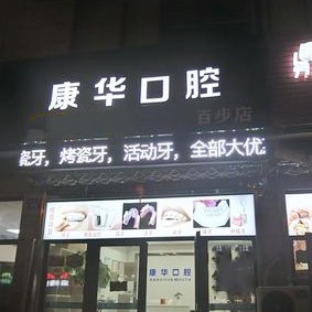 嘉興種植牙的價(jià)錢！嘉興康華口腔診所種植牙價(jià)格表更新，德國(guó)icx種植牙：6453元起/顆！