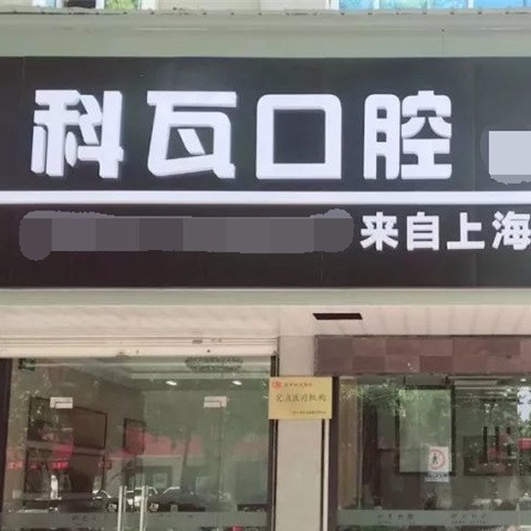 嘉興全口種牙口腔醫(yī)院排名重磅發(fā)布！嘉興海寧科瓦口腔門診部實力強勁更安心！