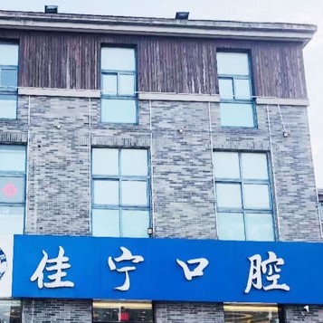 揚州牙齦紅腫種牙好的醫(yī)院是哪家？揚州佳寧口腔實力強更安全！