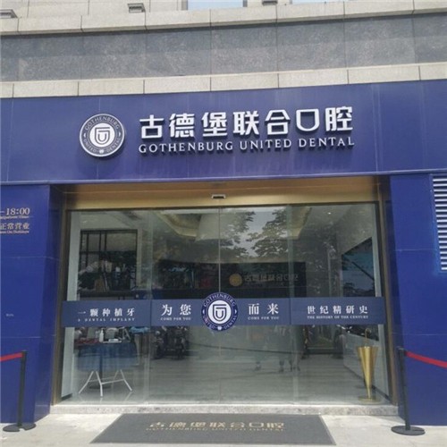 鎮(zhèn)江門牙種牙排名前十的口腔醫(yī)院，鎮(zhèn)江古德堡聯(lián)合口腔醫(yī)院實(shí)力值得信賴！