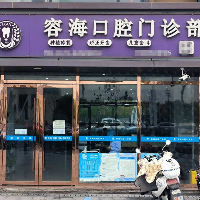 嘉興種植牙多少錢1顆！嘉興容?？谇婚T診部種牙價格表（今日更新/實時），美國杰美種植體：7836元起/顆！