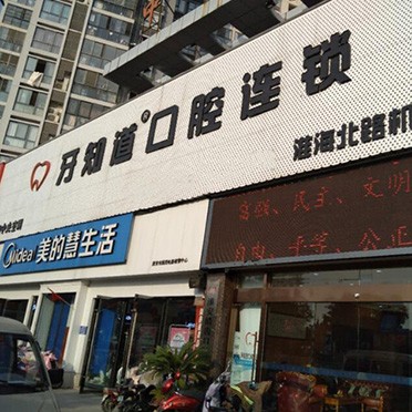 淮安種牙技術(shù)最好的牙科醫(yī)院排行！淮安牙知道口腔連鎖(淮海北路)醫(yī)療水平高！