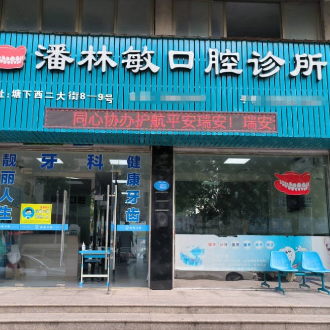 溫州冷光美白十大最佳私立口腔醫(yī)院，溫州瑞安潘林敏口腔市民甄選~