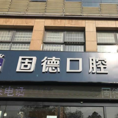淮安漣水固德口腔