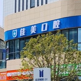 揚(yáng)州好的種植牙多少錢一顆！揚(yáng)州佳美口腔種植牙收費(fèi)表公布，瑞典尼奧斯neoss種植牙：8045元起/顆！