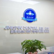 嘉興種植牙的價(jià)錢！嘉善晶品口腔門診部種植牙價(jià)格一覽表，國(guó)產(chǎn)中國(guó)安聯(lián)種植牙價(jià)格：3074元起/顆！