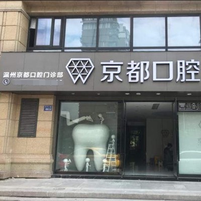 溫州種植一顆牙得多少錢！溫州京都口腔種牙超劃算，國產(chǎn)創(chuàng)英種植牙：3738元起/顆！