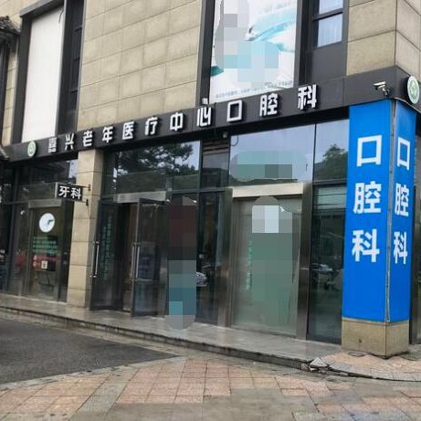 嘉興種植牙的價(jià)錢！嘉興固德口腔門診部2023全新種牙價(jià)目表，美國(guó)杰美Zimmer種植體：7637元起/顆！