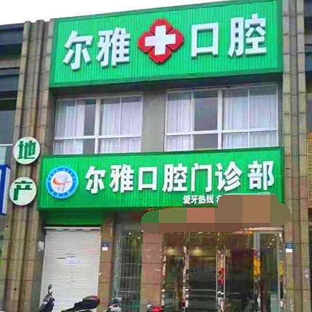 嘉興種植牙的價(jià)錢！嘉興嘉善爾雅口腔門診部種植牙價(jià)格表更新，瑞典諾貝爾CC種植牙：8610元起/顆！