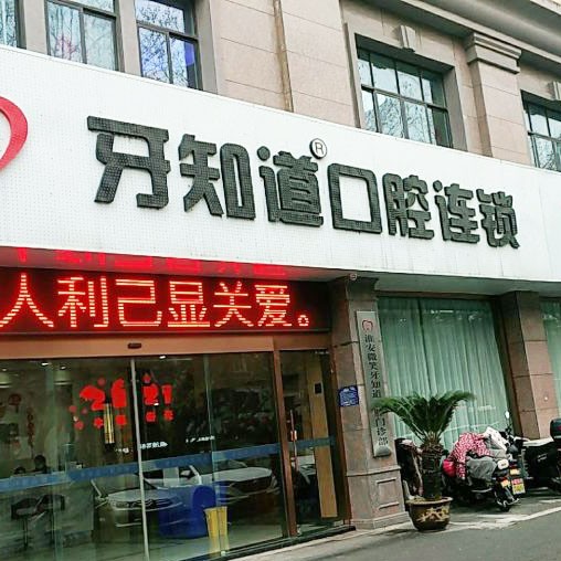 淮安人工種植牙價錢！淮安牙知道口腔(西路分店)種植牙價目表已更新，瑞典諾貝爾CC種植牙：8023元起/顆！