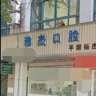 嘉興種植牙的價(jià)錢！嘉興雅杰口腔診所種牙超劃算，瑞士Sic種植牙：6133元起/顆！