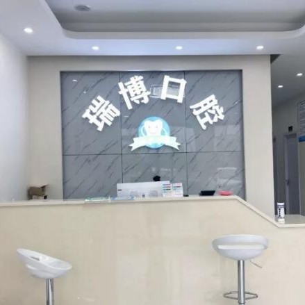 嘉興冷光美白最好的口腔醫(yī)院是哪家？嘉興瑞博口腔門診部案例反饋＋科室簡介，快戳進(jìn)來~