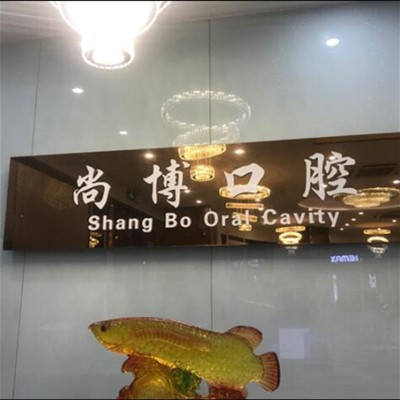 嘉興種植牙的價(jià)錢！平湖尚博口腔門診部2023全新種牙價(jià)目表，瑞典諾貝爾PMC種植牙：7461元起/顆！