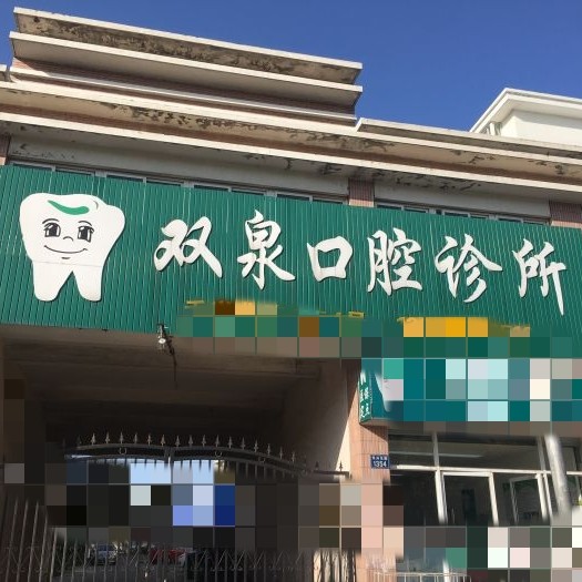 嘉興種植牙多少錢1顆！嘉興宋雙泉口腔種牙超劃算，國產天璽牙科種植牙價格：3553元起/顆！