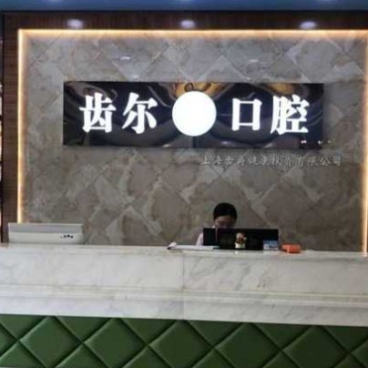 嘉興種植牙的價(jià)錢！嘉興齒爾口腔種牙價(jià)格表送上，國(guó)產(chǎn)百康特種植牙：4580元起/顆！