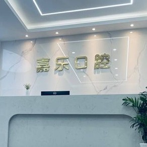 嘉興種植牙的價(jià)錢！嘉興嘉樂(lè)口腔門診部種植牙價(jià)格一覽表，瑞典諾貝爾PMC種植牙：7690元起/顆！